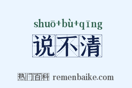 说不清是什么意思的图片